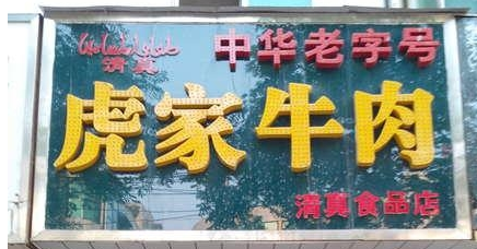 歡迎大隗虎家牛肉QS凈化裝修選用我公司凈化設(shè)備！